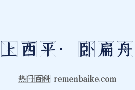 上西平·卧扁舟是什么意思的图片